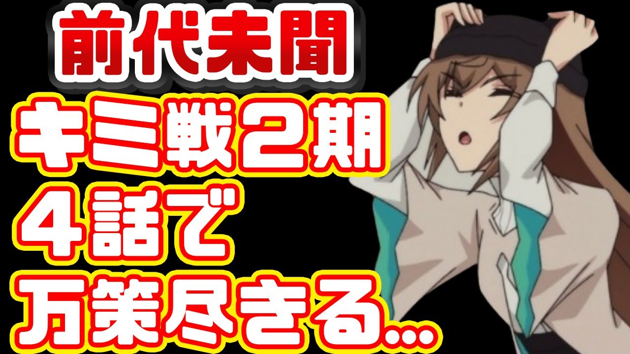 【作画崩壊】４話で万策尽きる！？キミと僕の最後の戦場、あるいは世界が始まる聖戦２期やらかす【前代未聞】