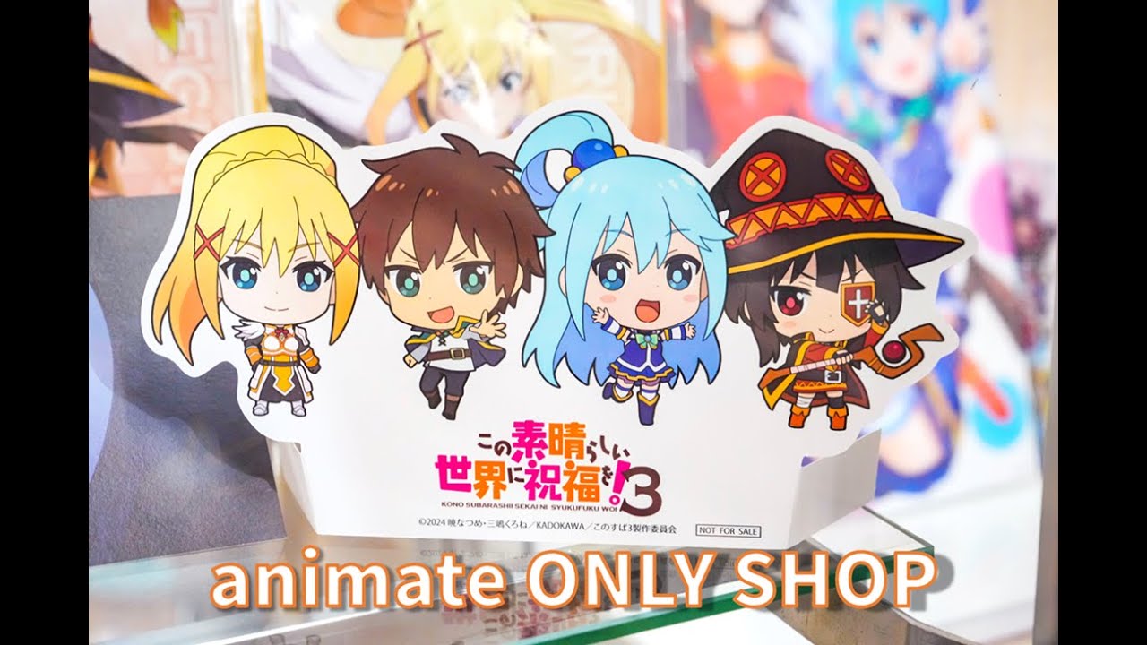 「この素晴らしい世界に祝福を！３」オンリーショップ in アニメイト秋葉原2号館6F（7.27~8.18）