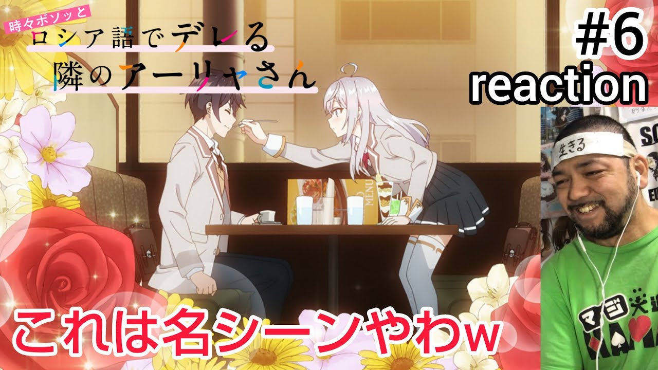 時々ボソッとロシア語でデレる隣のアーリャさん 6話 リアクション Alya Sometimes Hides Her Feelings in Russian ep6 reaction 同時視聴 反応