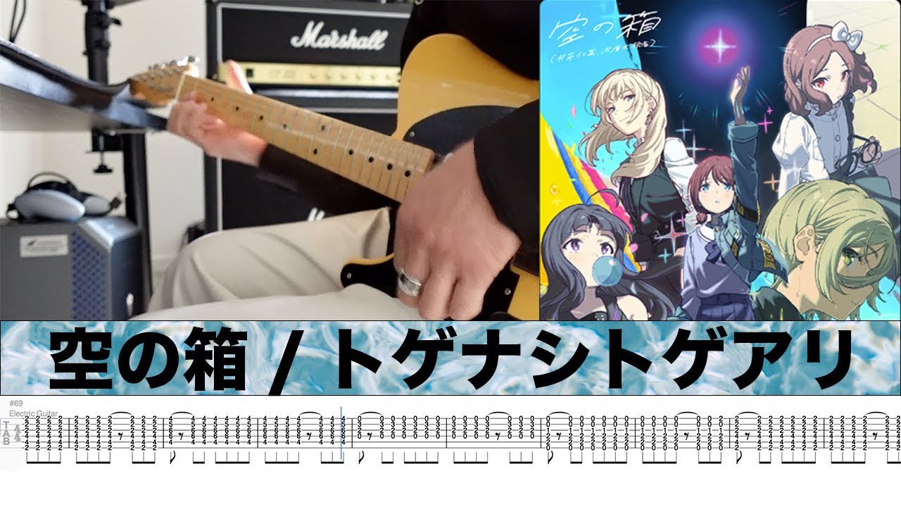 【TAB】空の箱 guitar cover トゲナシトゲアリ/ガールズバンドクライ