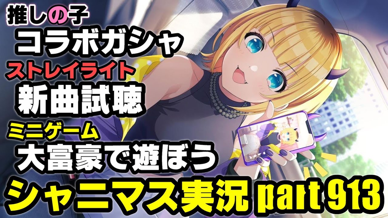 アイドルマスターシャイニーカラーズ【シャニマス＆シャニソン】実況プレイpart913【ガシャ＆大富豪＆楽曲試聴】