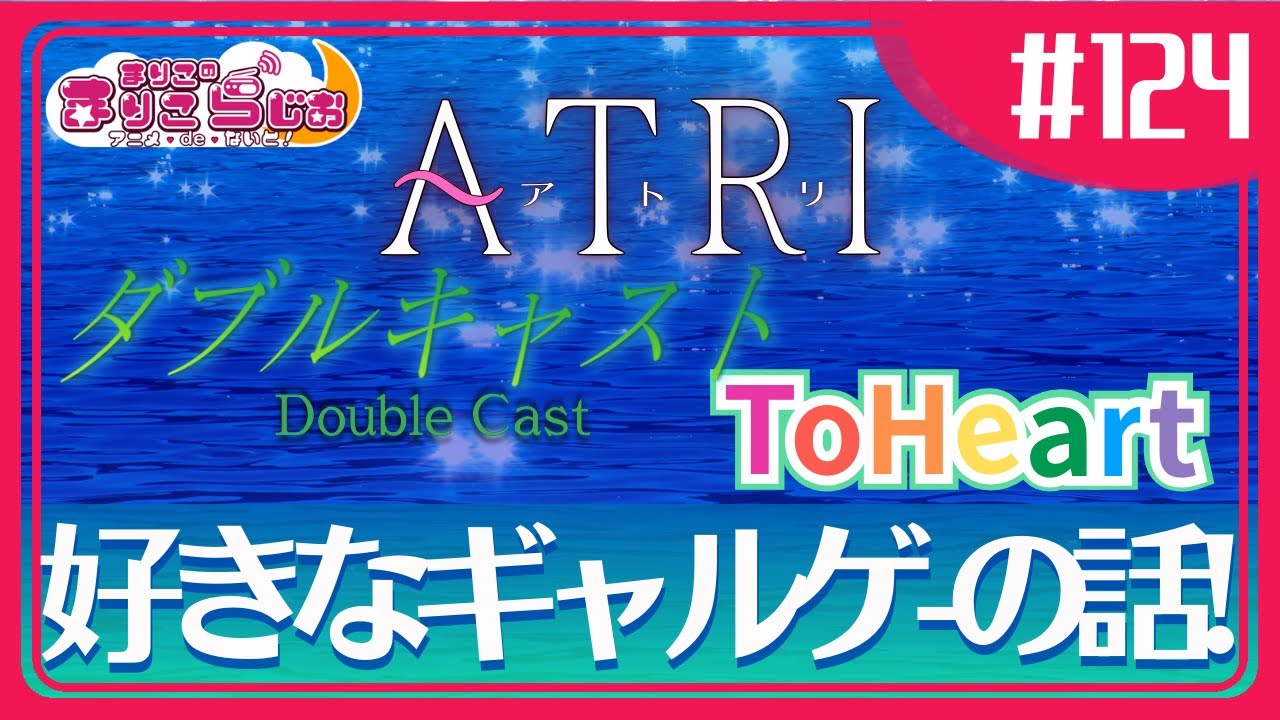 ♯124「ATRI 」を見たら美少女ゲームをやりたくなった！【2024夏アニメ】【ATRI】【ダブルキャスト】【ときメモ虹色の青春】
