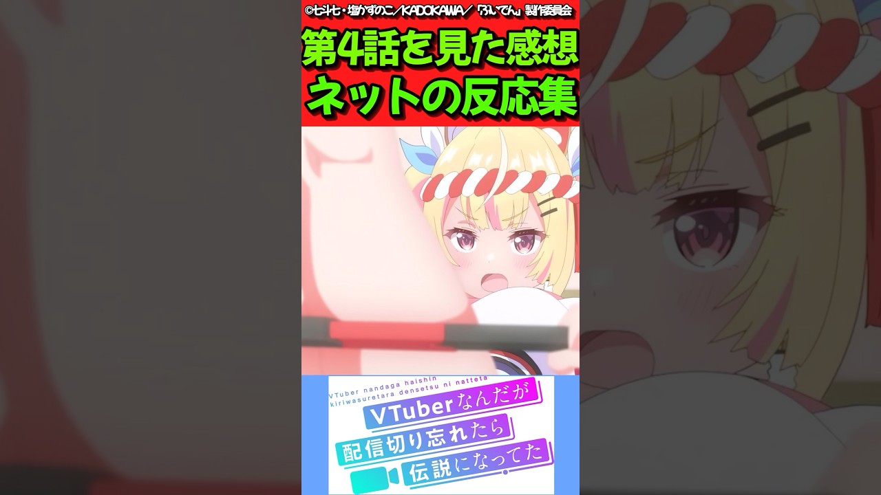 【VTuberなんだが配信切り忘れたら伝説になってた】アニメ第4話を見た感想に対するネットの反応集　#反応集 #反応まとめ #ぶいでん #shorts