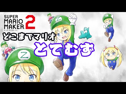 【現在654コース】どこまでマリオとてもむずかしい　高みを目指す【マリメ２】