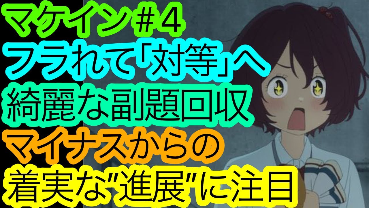 これから益々面白くなるぞ『マケイン』4話の感想をパッション交じりで語り尽くす。【小鞠知花は良い女】【負けヒロインが多すぎる！】【アニメ感想・考察】