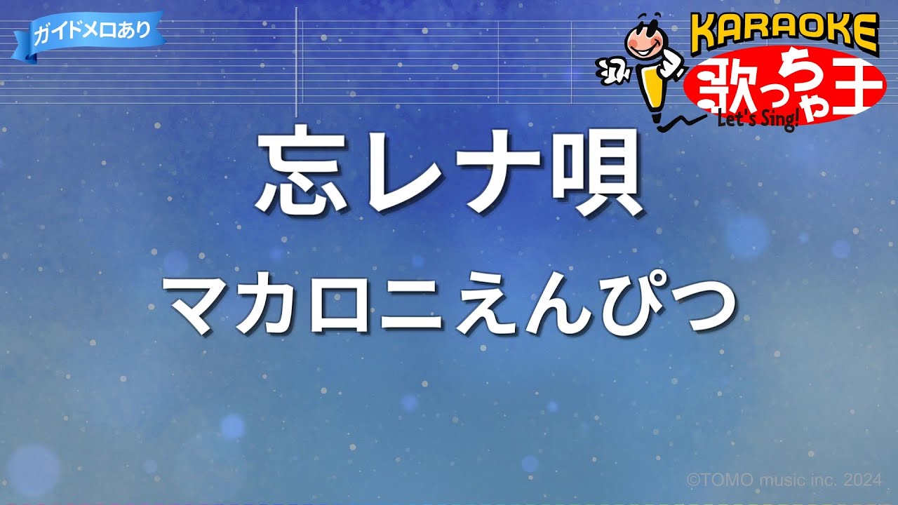 【カラオケ】忘レナ唄/マカロニえんぴつ