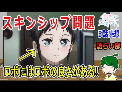 【僕の妻は感情がない５話】ロボットと人間のスキンシップ問題！【語ライ部１５９回】