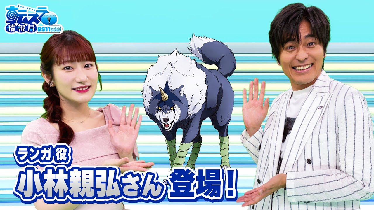 「ランガ役　小林親弘さん登場！」転スラ情報局 BS11支部＃１８／見逃し配信（2024年8月5日放送)
