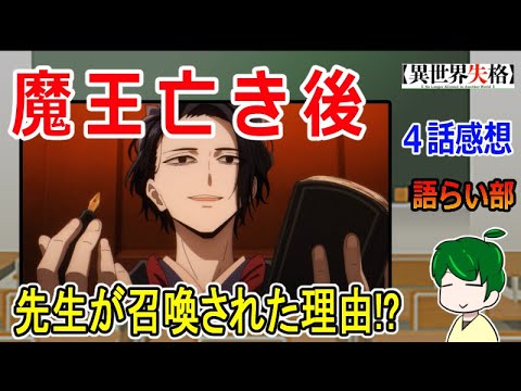【異世界失格４話】先生の能力が明らかに！【語ライ部１５９回】