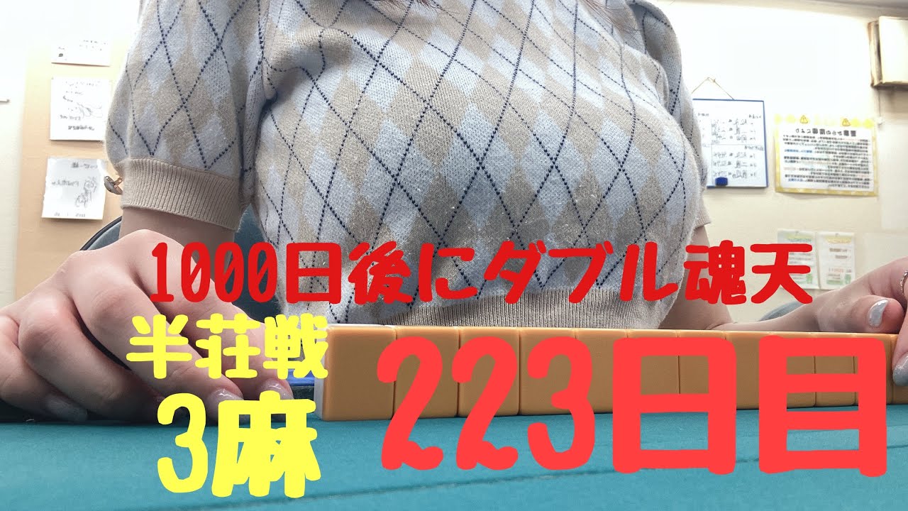 雀魂　223日目　JDさくらの麻雀日記　3麻　半荘戦　1000日後にダブル魂天　#雀魂 #mリーグ