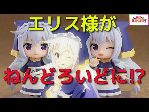 この素晴らしい世界に祝福を！3 ねんどろいど エリス