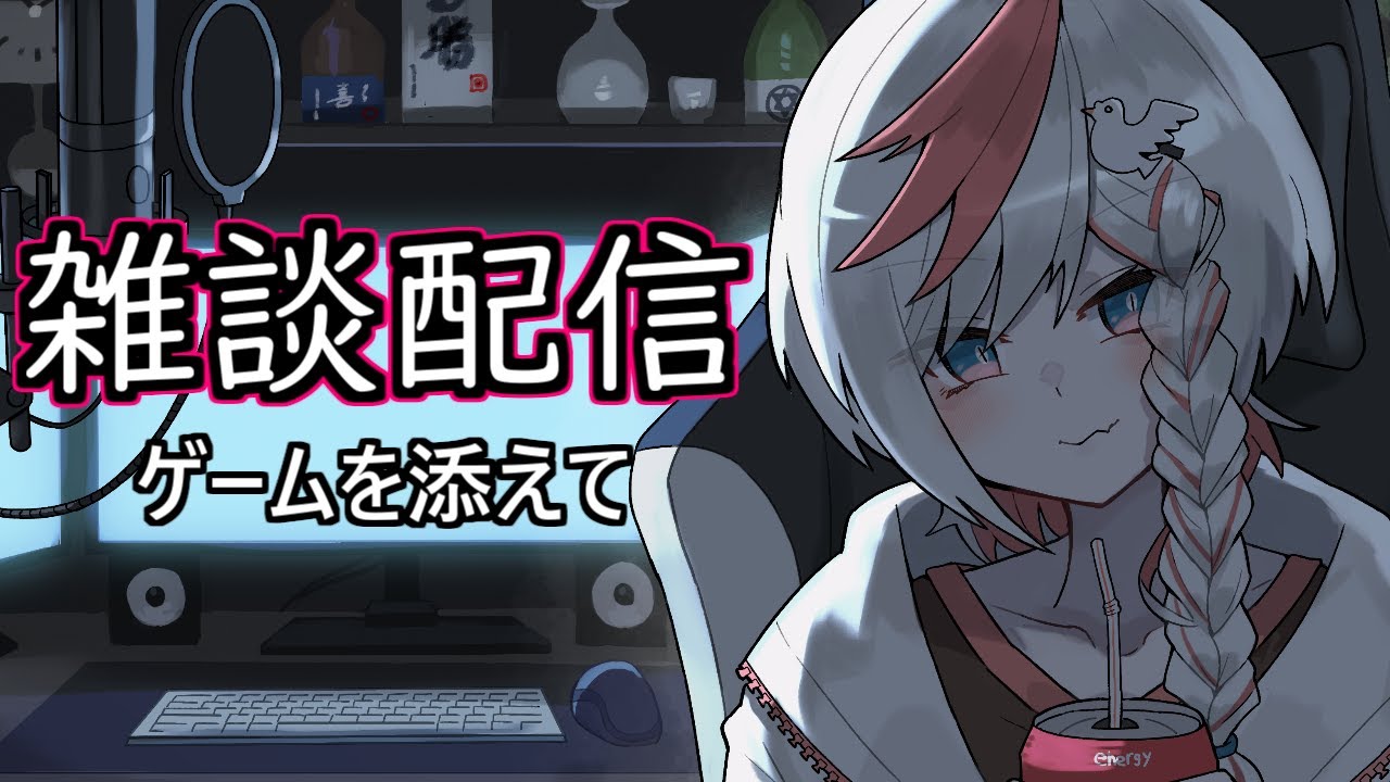 【雑談配信】深夜の仕事納める配信