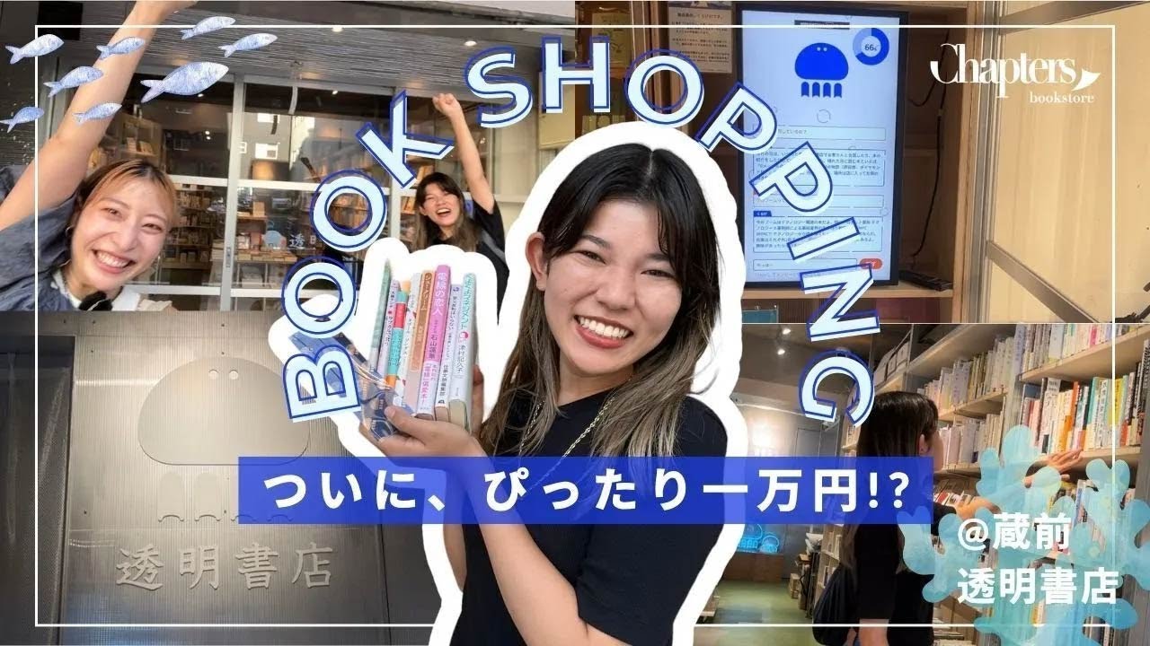 透明書店で爆買い。仕事&キャリアのアイディア満載。就活転職中の方蔵前いいゾ🚃