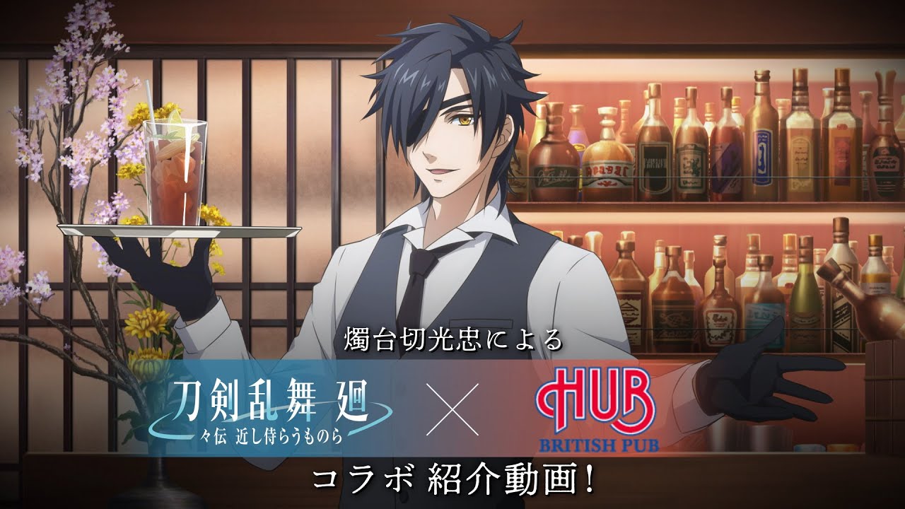燭台切光忠によるアニメ『刀剣乱舞 廻』×英国風パブ「HUB」コラボ紹介映像／アニメ『刀剣乱舞 廻 -々伝 近し侍らうものら-』8月16日(金)より三週間限定劇場上映！