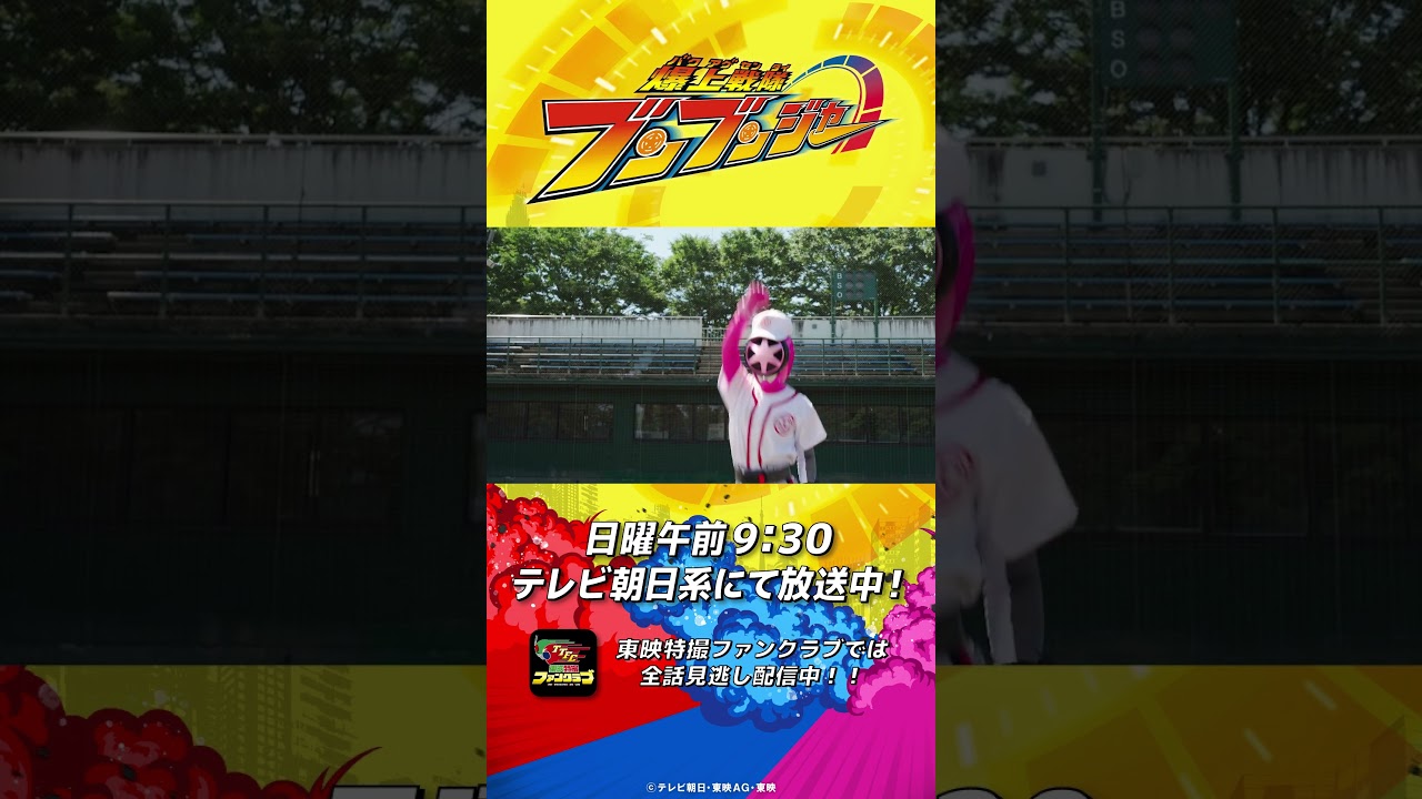 「爆上野球戦隊ブンブンジャー！」#バクアゲショート #爆上戦隊ブンブンジャー 第23話 #shorts