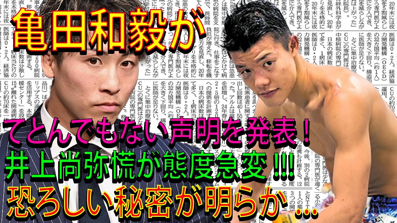 【超速報!!!】亀田和毅がてとんでもない声明を発表 ! 井上尚弥慌が態度急変 !!!恐ろしい秘密が明らか ...