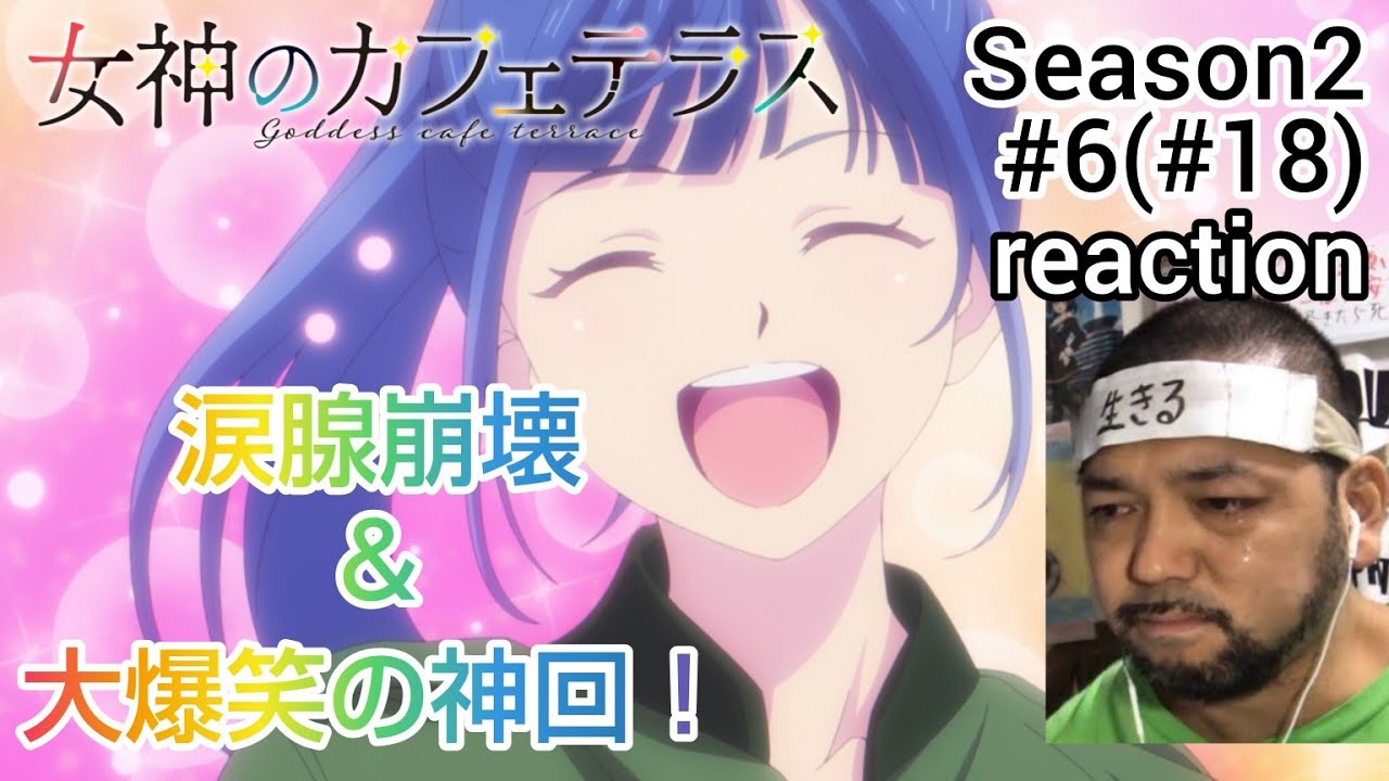 女神のカフェテラス18話(2期 6話) リアクション goddess cafe terrace ep18 (Season2 ep6) reaction 反応 同時視聴 #女神のカフェテラス