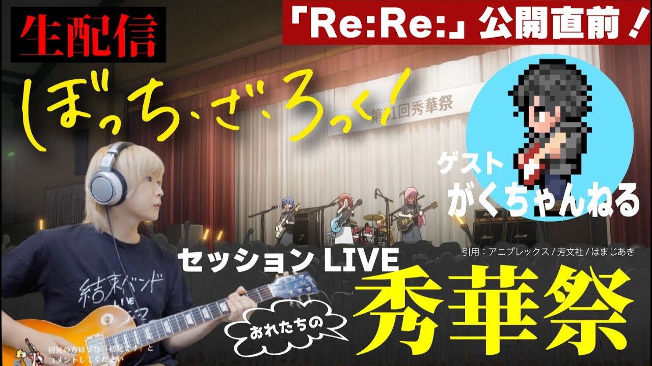 【LIVE】ぼざろ愛を語り、「秀華祭」ライブを本気で再現しようとする配信 (コラボ：がくちゃんねる さん)
