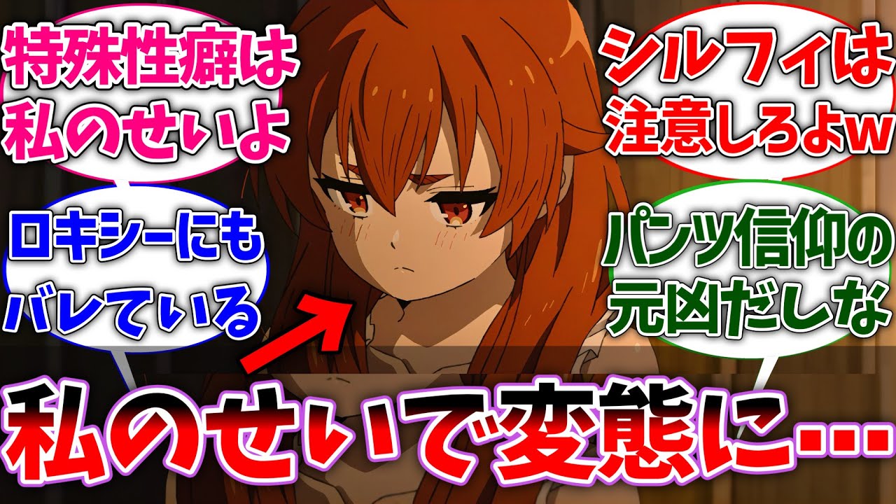 【無職転生】エリス｢ルーデウスがパンツ信仰に目覚めたのは私のせいだわ｣に対する読者の反応集【ネタバレ注意】【反応集】【アニメ】