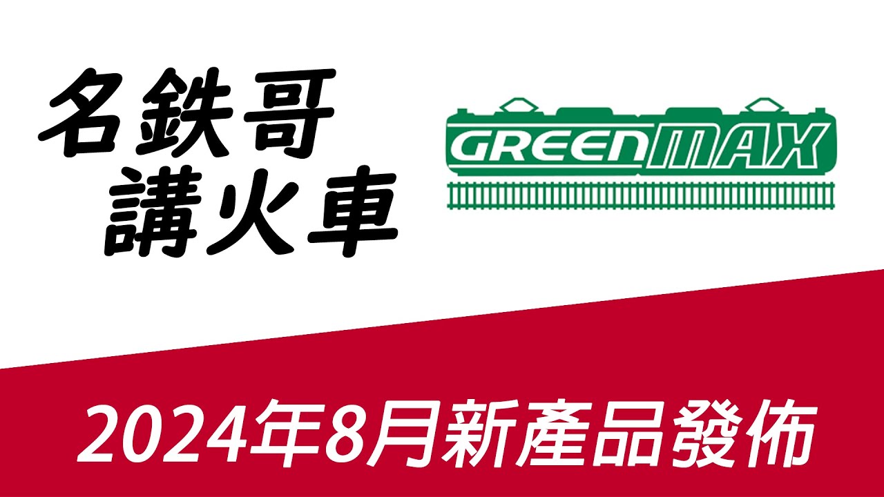 動畫列車去哪兒? - 《名鉄哥講火車》2024年8月GreenMax新產品發佈