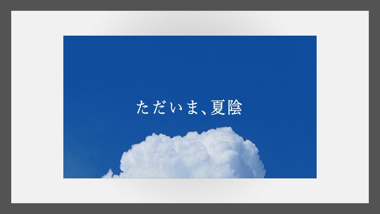 「ただいま、夏陰」feat.可不
