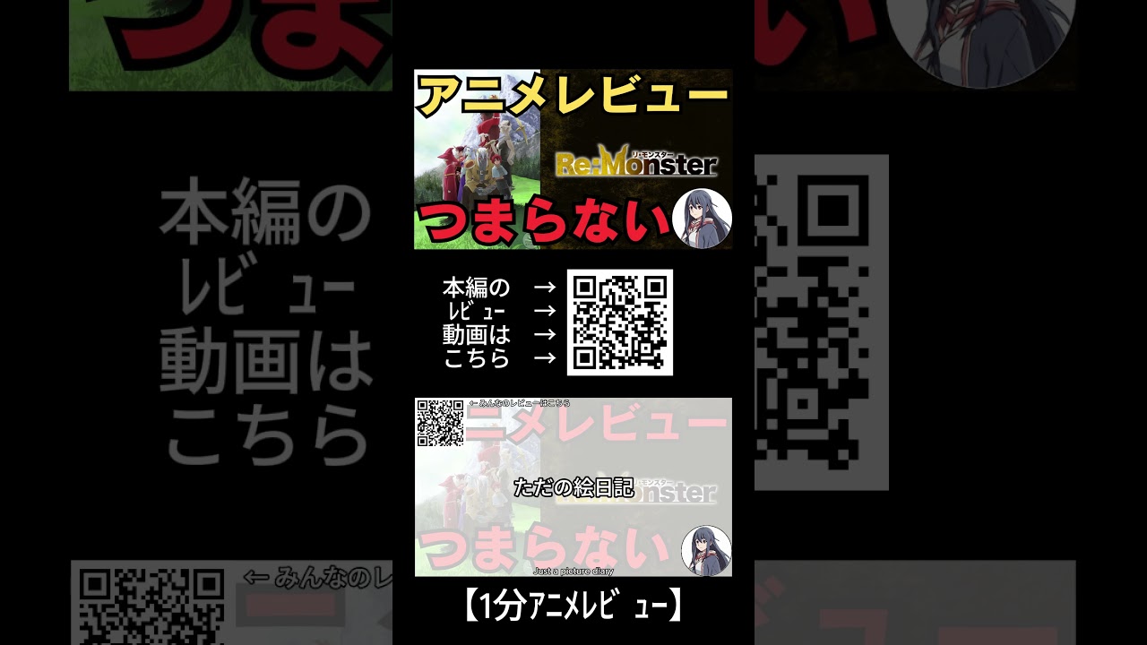 【これはヒドイ】｢Re:Monster(リモンスター)｣のアニメレビュー!つまらない！評価感想！【★☆☆☆☆(ひどい)】 #remonster #リモンスター #shorts #anime
