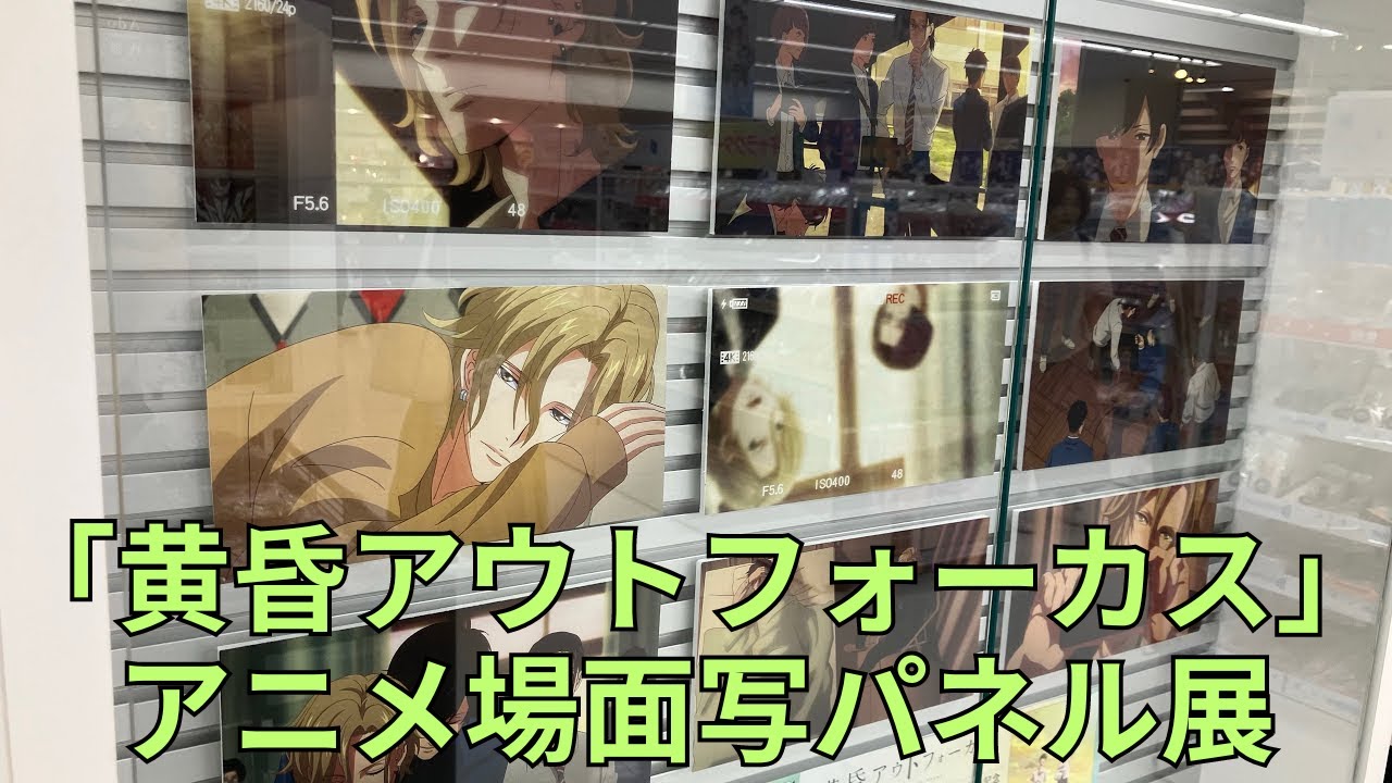 Amber's「UnchainxUnchain」発売記念「黄昏アウトフォーカス」アニメ場面写パネル展 Twilight Out of Focus