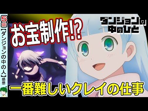 【ダンジョンの中の人５話感想・考察】クレイに課せられた一番難しい仕事