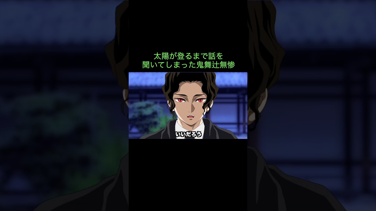 【鬼滅の刃】太陽が登るまで話を聞いてしまった鬼舞辻無惨　＃Shorts