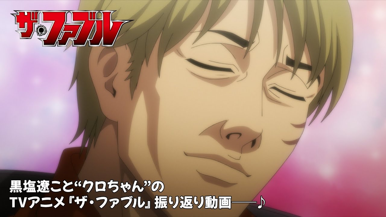 黒塩遼こと“クロちゃん”の TVアニメ『ザ・ファブル』振り返り動画──♪【毎週土曜24:55〜 日本テレビ系にて順次全国放送中──!!】