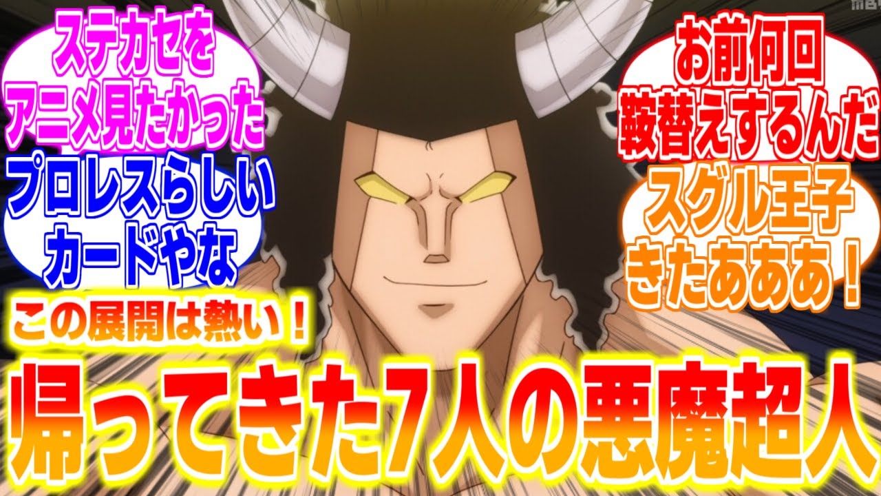 帰ってきた7人の悪魔超人に対するリアタイ民、海外の反応まとめてみた【キン肉マン完璧超人始祖編】第4話