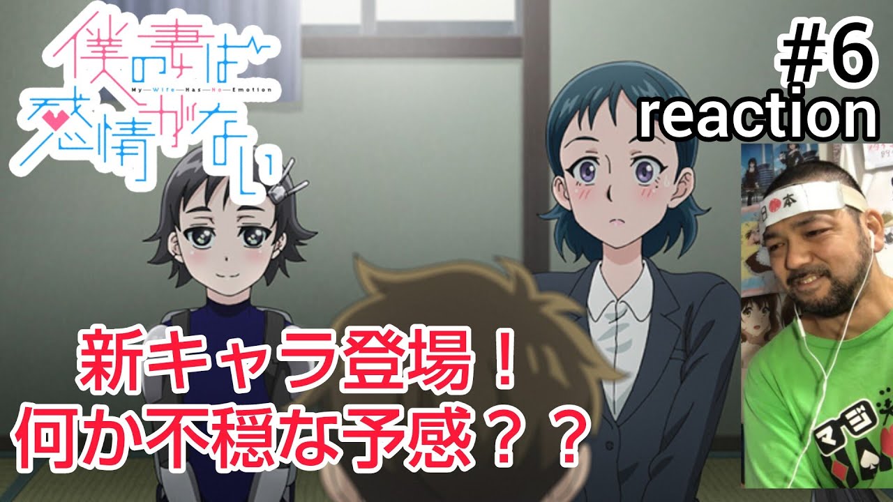 僕の妻は感情がない 6話 リアクション 【新キャラ登場！しかしちょっと不穏？】 My Wife Has No Emotion ep6 reaction 同時視聴 反応 #僕の妻は感情がない