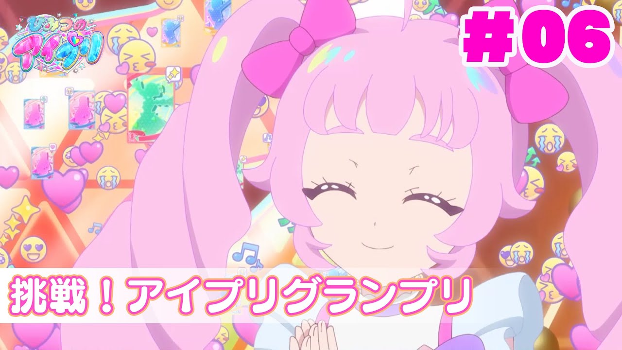 【期間限定公開中】『ひみつのアイプリ』第6話：挑戦！アイプリグランプリ