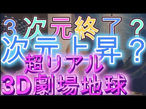超リアル3D劇場地球の終焉？　次元上昇？５次元？御霊磨き？