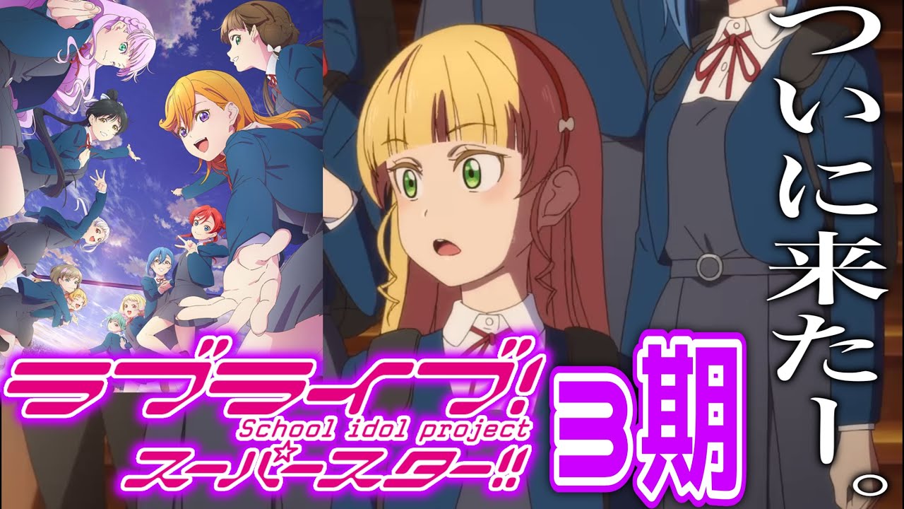 【ラブライブ！】ついに来たスパスタ3期のPV!新カプ『かの○○』誕生の予感で予想と考察が止まらない!!!!!!