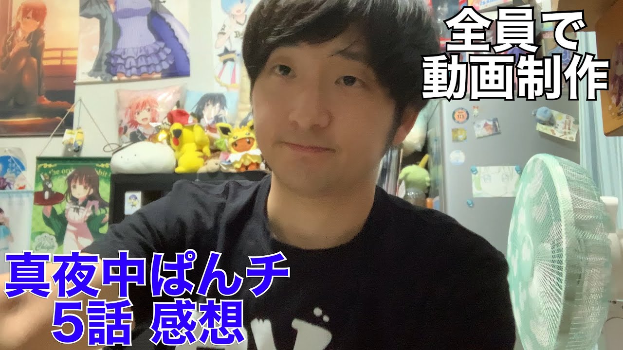【みんな大事なメンバー】真夜中ぱんチ 5話 感想※ネタバレ注意