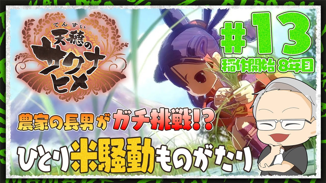 【 #天穂のサクナヒメ 】 #13 稲作8年目突入、遂に合鴨農法導入ッ🔥農家の長男がガチ挑戦✨ひとり米騒動ものがたり【 FUJIMASA 】【祝アニメ公開記念】#初見さん大歓迎