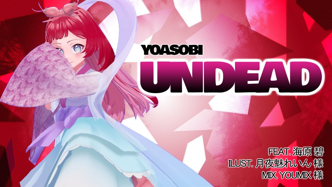 新人声優Vが「UNDEAD」歌ってみた【YOASOBI】〈物語〉シリーズ オフ&モンスターシーズン』主題歌 Cover By 海原碧 #vtuber  #歌ってみた #undead
