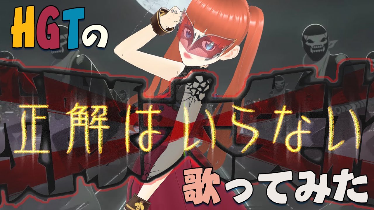 HGTの女歌【正解はいらない】#両生類 #戦隊大失格 #ナナヲアカリ