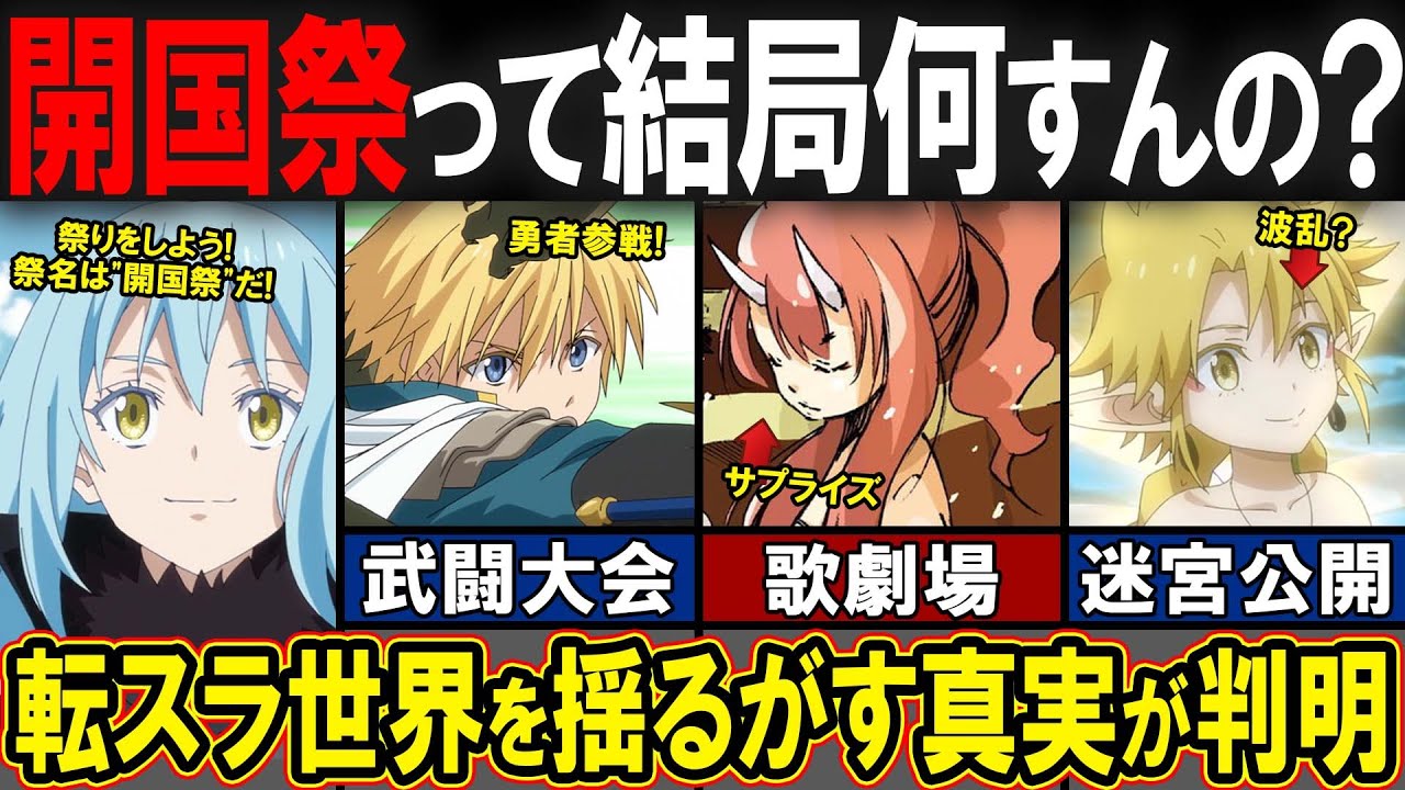 【転スラ開国祭】【転スラ】開国祭って何やるん？各国の王も驚愕する"開国祭"企画の概要を解説します！【アニメ転スラ】