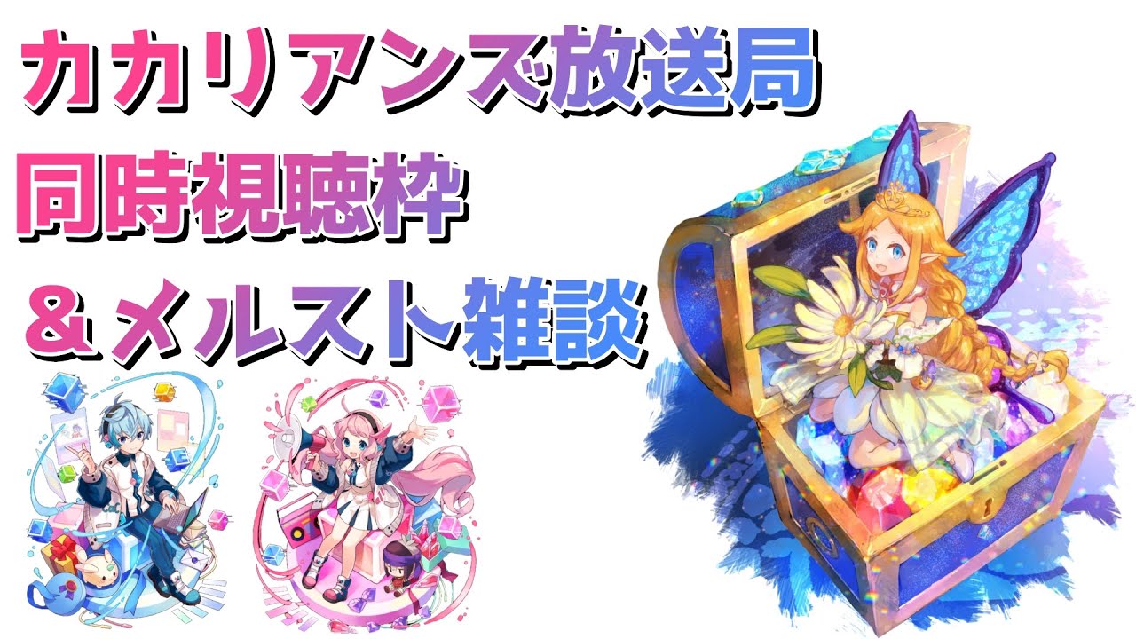 【メルスト】あうろらと見るカカリアンズ放送局＆ちょっと雑談【同時視聴】