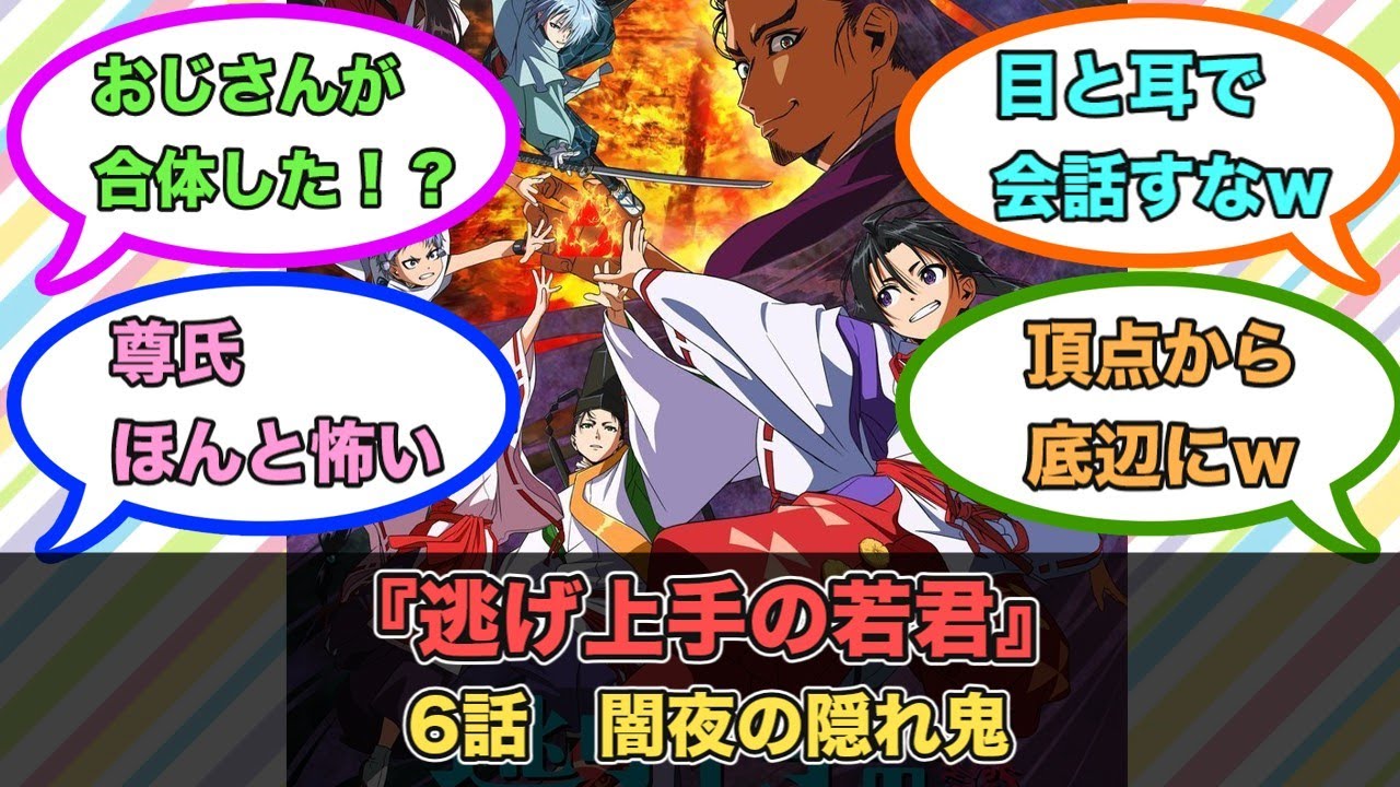 アニメ『逃げ上手の若君』第6話ネットの反応