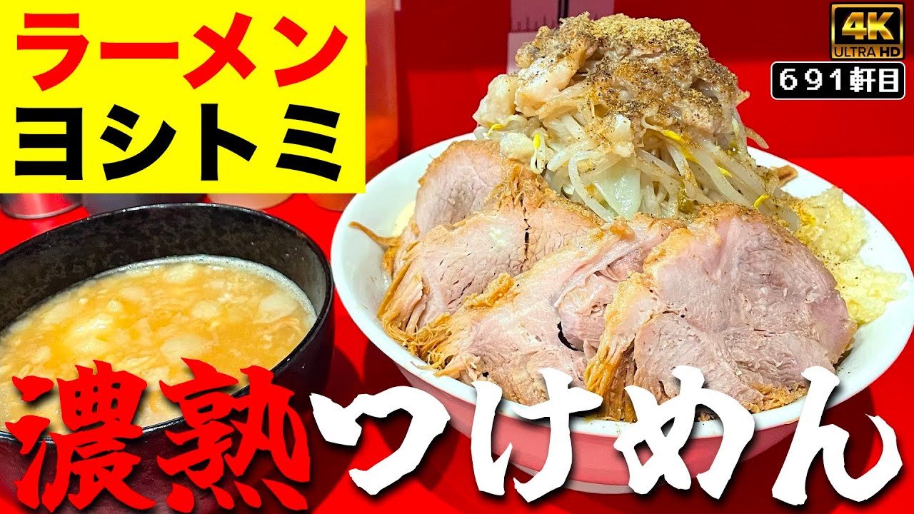 旨さの暴走。濃厚を超えた濃熟つけ汁で溺れたい【ラーメンヨシトミ】