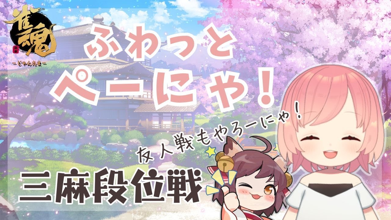 【#雀魂】三麻ぺーにゃ！豪1の1442～【#段位戦 #参加型】