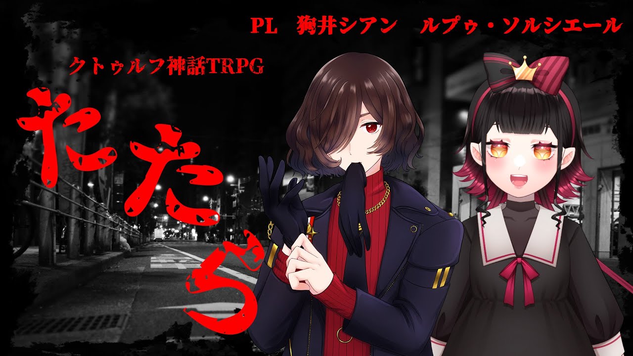 【クトゥルフ神話TRPG】たたら PL:狗井シアン ルプゥ・ソルシエール【#海月水星 #新人Vtuber】