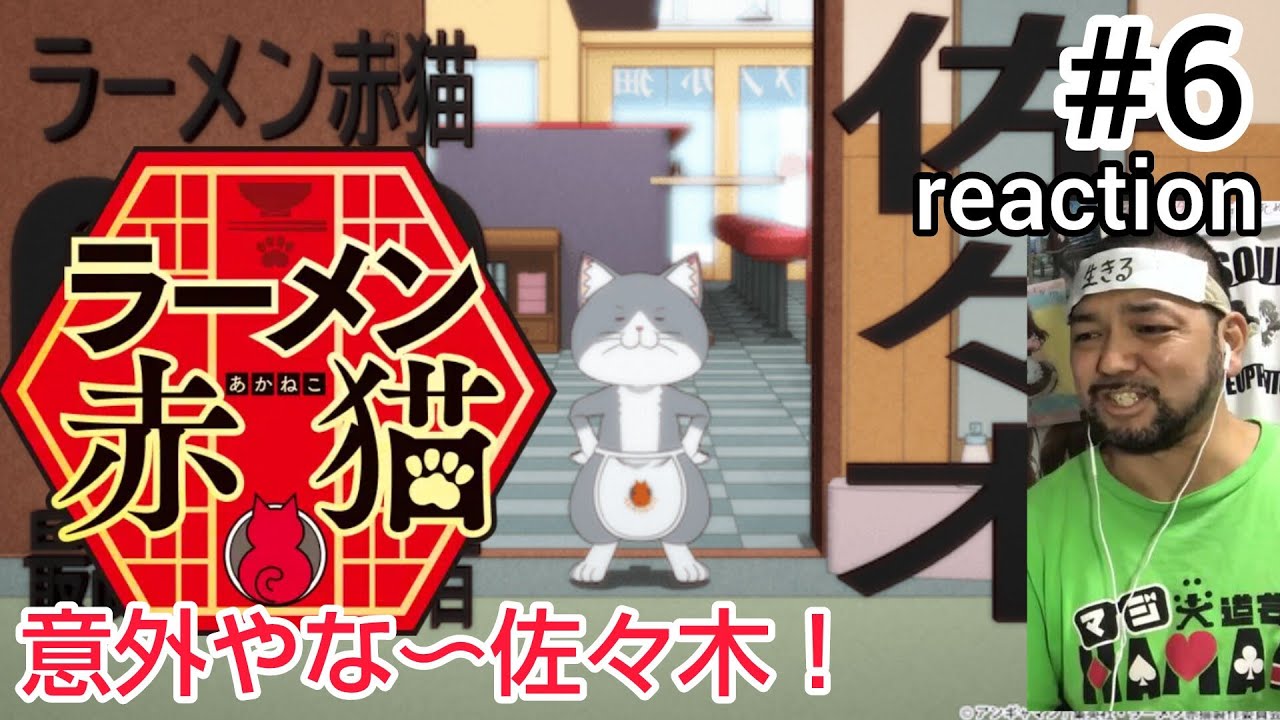 ラーメン赤猫 6話 リアクション 【意外やな〜佐々木マジかw】 Rāmen Aka Neko ep6 reaction 同時視聴 反応 #ラーメン赤猫