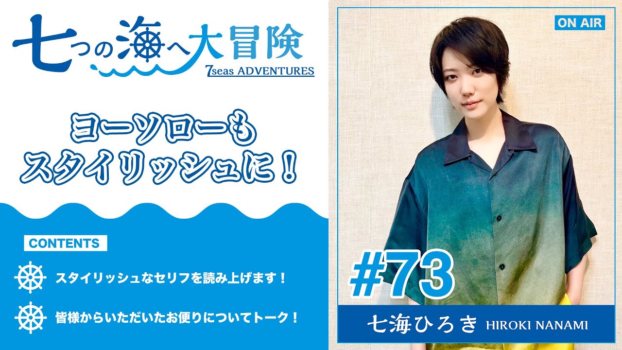 七海ひろき-七つの海へ大冒険#73【ヨーソローもスタイリッシュに！】