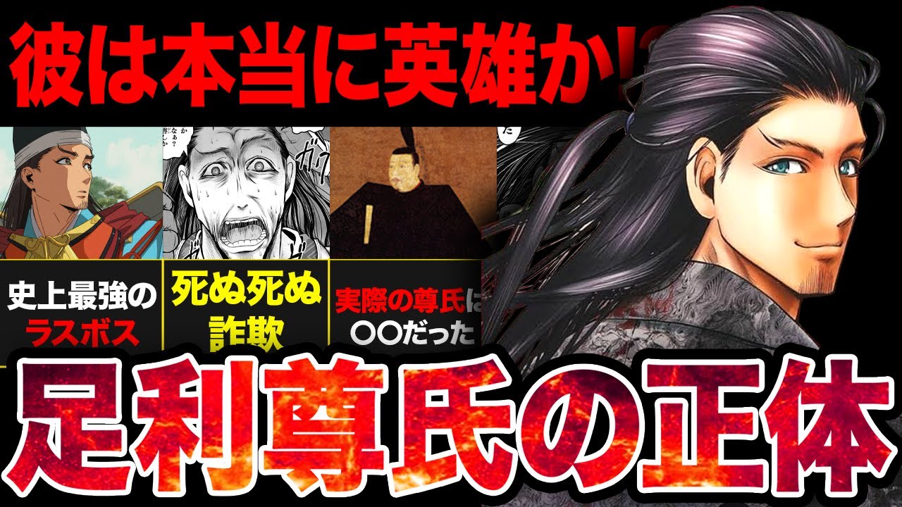 【逃げ若】史上最強のラスボス...足利尊氏は英雄なのか！？ただの裏切り者なのか！？徹底解説！【2024年夏アニメ】