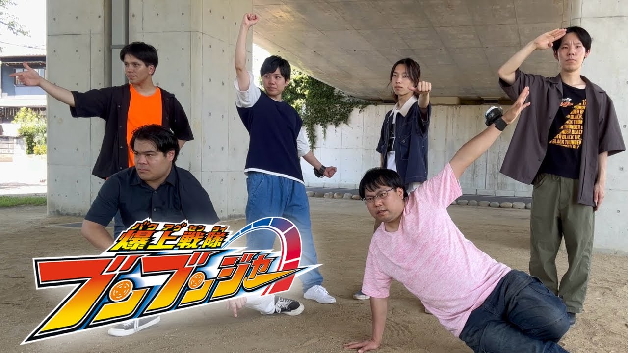 【コラボ】爆上戦隊ブンブンジャー(6人ver)　変身&名乗りポーズ