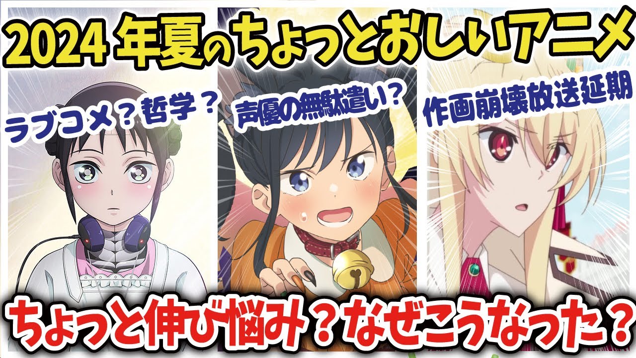 【疑似ハーレム】2024年夏のちょっと惜しいことになっちゃったアニメ【まほあく】【キミ戦】【anime reaction】【ゆっくり解説】